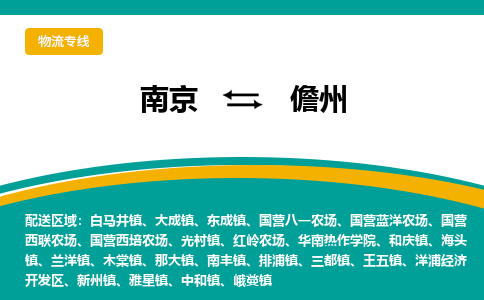 南京到儋州物流公司|南京到儋州专线|大件物流