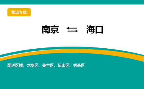 南京到海口电动车托运运输-南京到海口电动车货运物流
