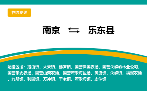 南京到乐东县物流公司|南京到乐东县专线|大件物流