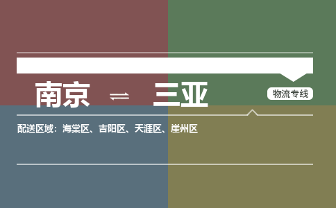 南京到三亚物流|南京到三亚专线|大件运输