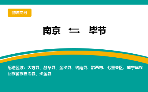 南京到毕节物流|南京到毕节专线|大件运输