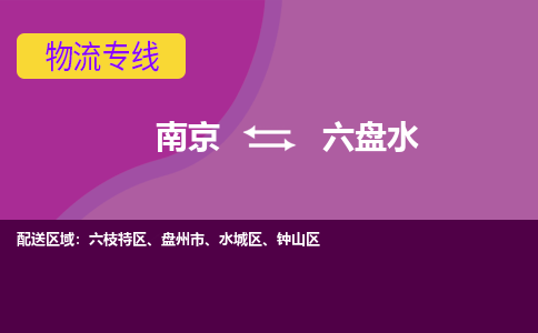 南京到六盘水物流公司-南京到六盘水专线-大件物流