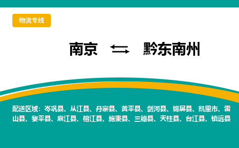南京到剑河县电动车托运-南京到剑河县电动车邮寄货运专线