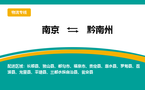 南京到瓮安县电动车托运-南京到瓮安县电动车邮寄货运专线