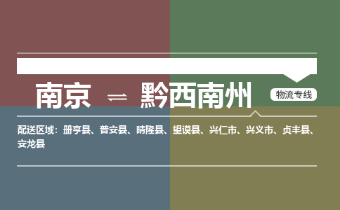 南京到黔西南州物流公司-南京到黔西南州专线-大件运输