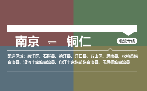 南京到铜仁物流公司-南京到铜仁专线-大件运输