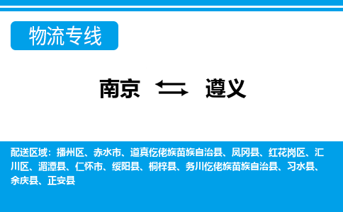 南京到习水县电动车托运-南京到习水县电动车邮寄货运专线