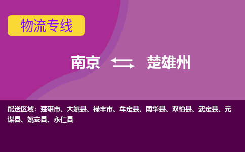 南京到牟定县电动车托运-南京到牟定县电动车邮寄货运专线
