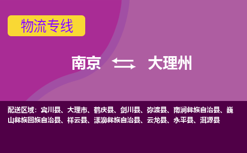 南京到大理州物流公司-南京到大理州专线-大件运输