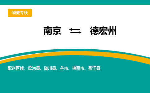 南京到陇川县电动车托运-南京到陇川县电动车邮寄货运专线