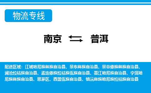 南京到普洱物流公司|南京到普洱专线|大件物流