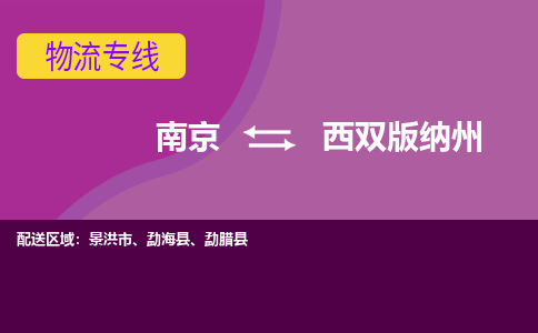南京到西双版纳州物流公司-南京到西双版纳州专线-大件运输