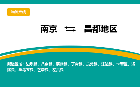 南京到昌都地区物流公司-南京到昌都地区专线-大件物流