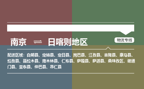 南京到日喀则地区物流专线-南京到日喀则地区货运-大件物流-