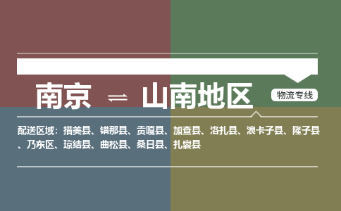 南京到山南地区物流公司-南京到山南地区专线-大件运输
