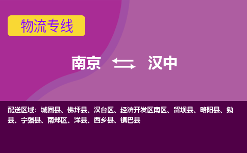 南京到汉中物流公司|南京至汉中专线（今日/热线）