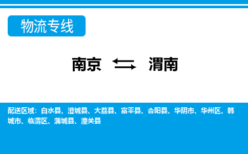 南京到华州区电动车托运-南京到华州区电动车邮寄货运专线