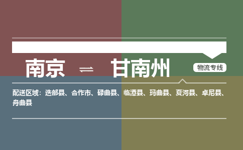南京到甘南州物流公司|南京到甘南州专线|大件物流