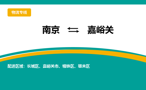 南京到嘉峪关物流公司-南京到嘉峪关专线-价格优惠