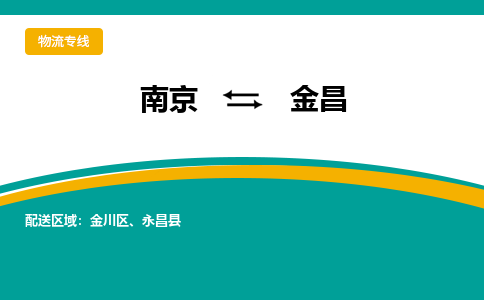 南京到金昌物流公司|南京物流到金昌（县/镇-直达-派送）已更新