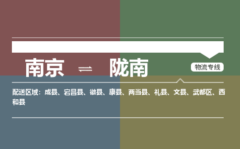 南京到陇南物流公司-南京到陇南专线-大件运输