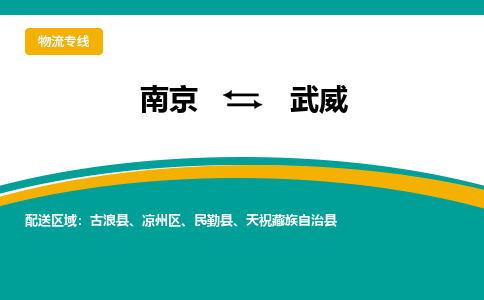 南京到武威物流|南京到武威专线|线路优势