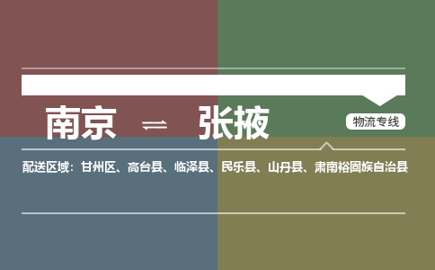 南京到张掖物流公司|南京到张掖专线（今日/热线）
