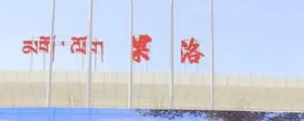 丹灶镇到果洛州物流专线-丹灶镇至果洛州危化品货运专线一站式电动车托运解决方案