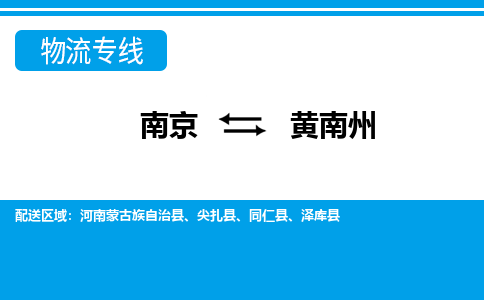 南京到黄南州物流|南京到黄南州专线|大件运输