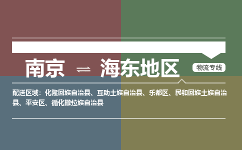 南京到民和回族土族自治县电动车托运-南京到民和回族土族自治县电动车邮寄货运专线