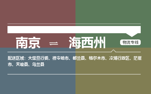 南京到海西州物流公司-南京到海西州专线-大件运输