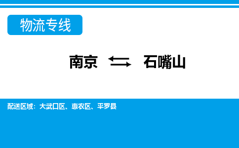南京到石嘴山物流|南京到石嘴山专线|大件运输