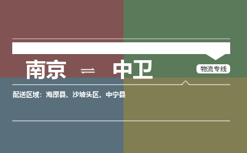 南京到中卫物流公司-南京到中卫专线-大件物流