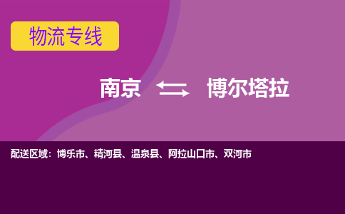 南京到博尔塔拉物流公司|南京到博尔塔拉专线|大件物流