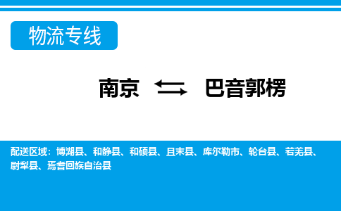 南京到巴音郭楞物流专线-南京到巴音郭楞货运-价格优惠-