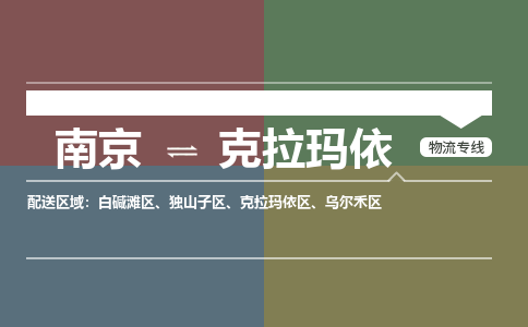 南京到乌尔禾区电动车托运-南京到乌尔禾区电动车邮寄货运专线
