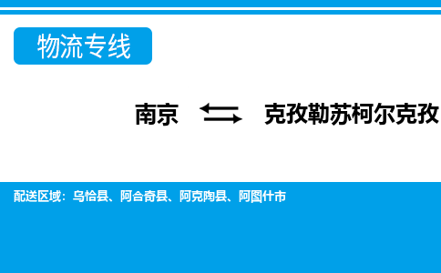 南京到克孜勒苏柯尔克孜物流公司-南京到克孜勒苏柯尔克孜专线-大件运输
