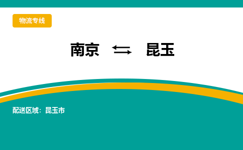 南京到昆玉物流公司-南京到昆玉专线-大件运输
