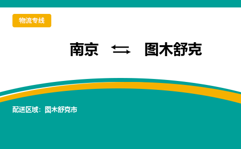 南京到图木舒克物流公司-南京到图木舒克专线-大件运输