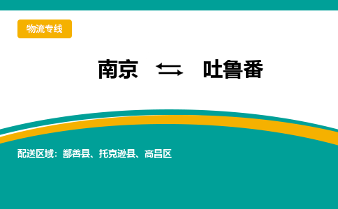 南京到吐鲁番物流专线-南京到吐鲁番货运-热门专线-