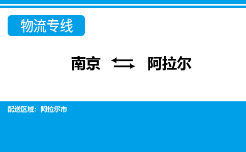 南京到阿拉尔物流公司-南京到阿拉尔专线-大件物流
