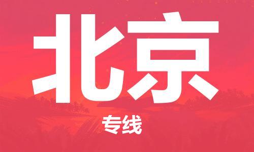 南京到北京电动车托运运输-南京到北京电动车货运物流