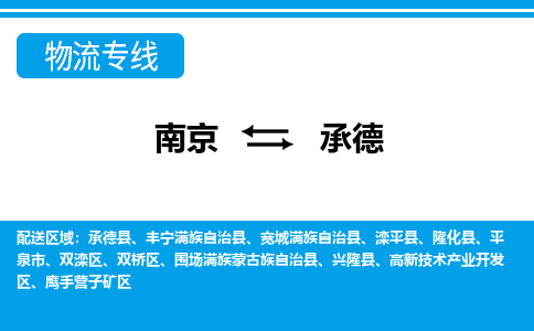 南京到承德物流公司|南京到承德专线|星级服务