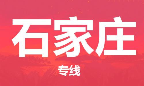 南京到石家庄物流|南京到石家庄专线|端到端运输