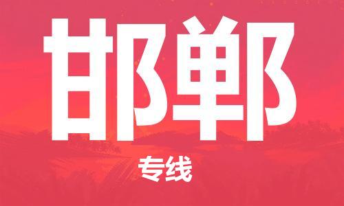 南京到邯郸电动车托运运输-南京到邯郸电动车货运物流