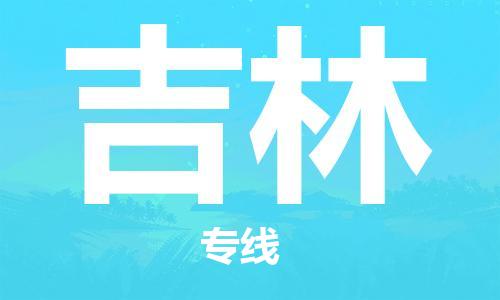 南京到吉林电动车托运运输-南京到吉林电动车货运物流