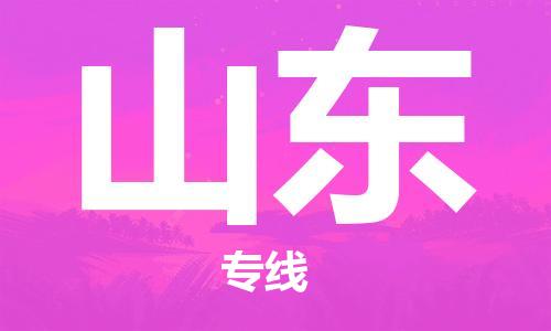 南京到山东电动车托运运输-南京到山东电动车货运物流