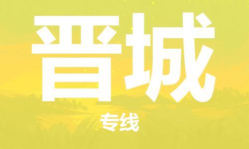 南京到晋城电动车托运运输-南京到晋城电动车货运物流