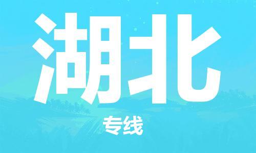 南京到湖北电动车托运运输-南京到湖北电动车货运物流