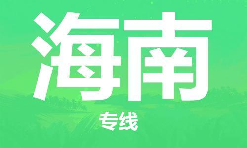 广州到海南物流专线-广州到海南电动车托运运输-团结协作